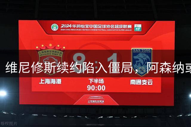 维尼修斯续约陷入僵局，阿森纳或成皇马谈判棋子